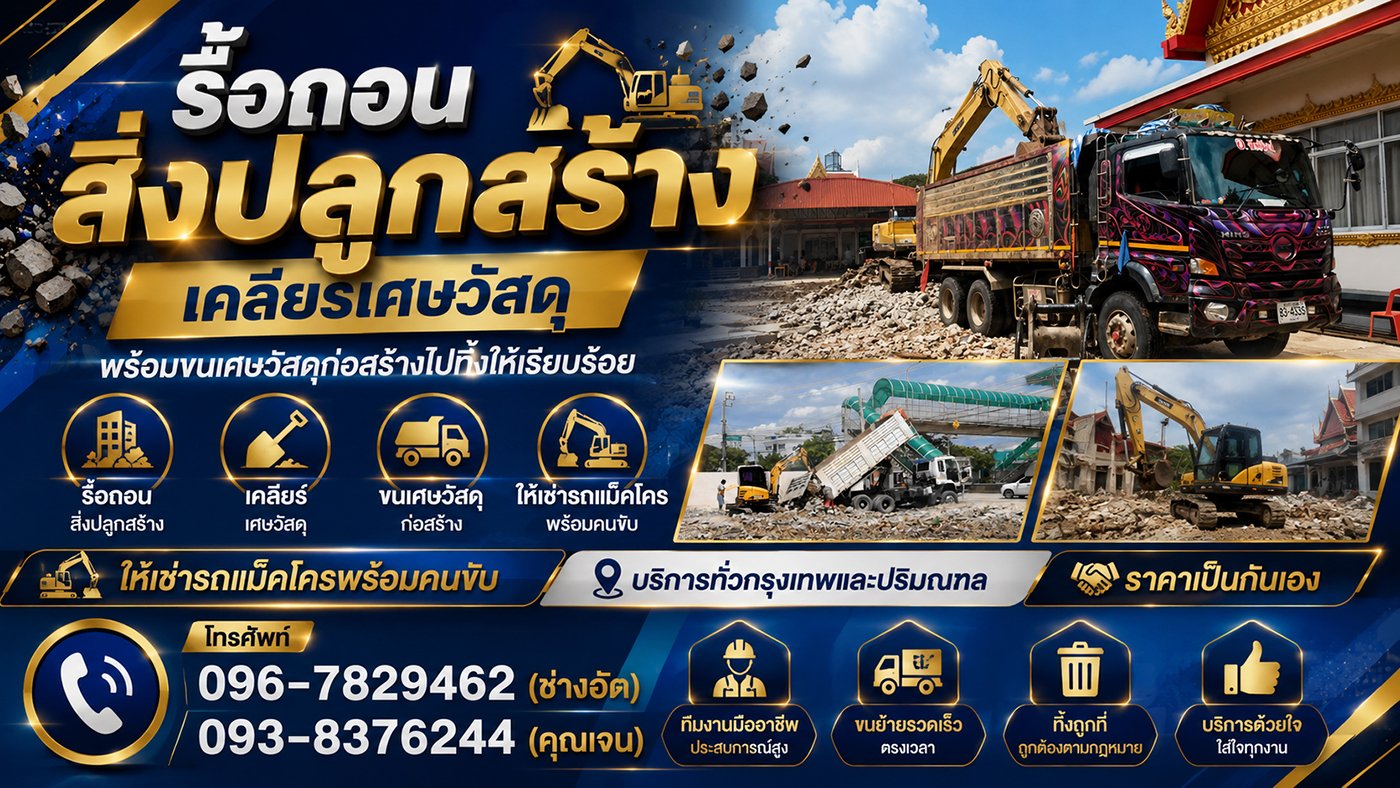 JP กรุ๊ป รับเคลียร์ริ่งพื้นที่ ถางป่า รื้อถอน ขุดบ่อ ถมดินปรับพื้นที่ งานกดเข็ม วางท่อ ให้เช่ารถแม็คโครพร้อมคนขับ บริการทั่วกรุงเทพและปริมณฑล ราคาเป็นกันเอง